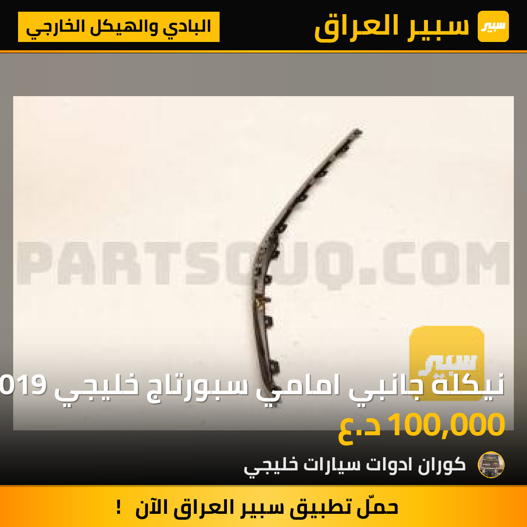 نيكله جانبي امامي سبورتاج خليجي 2019 | سبير