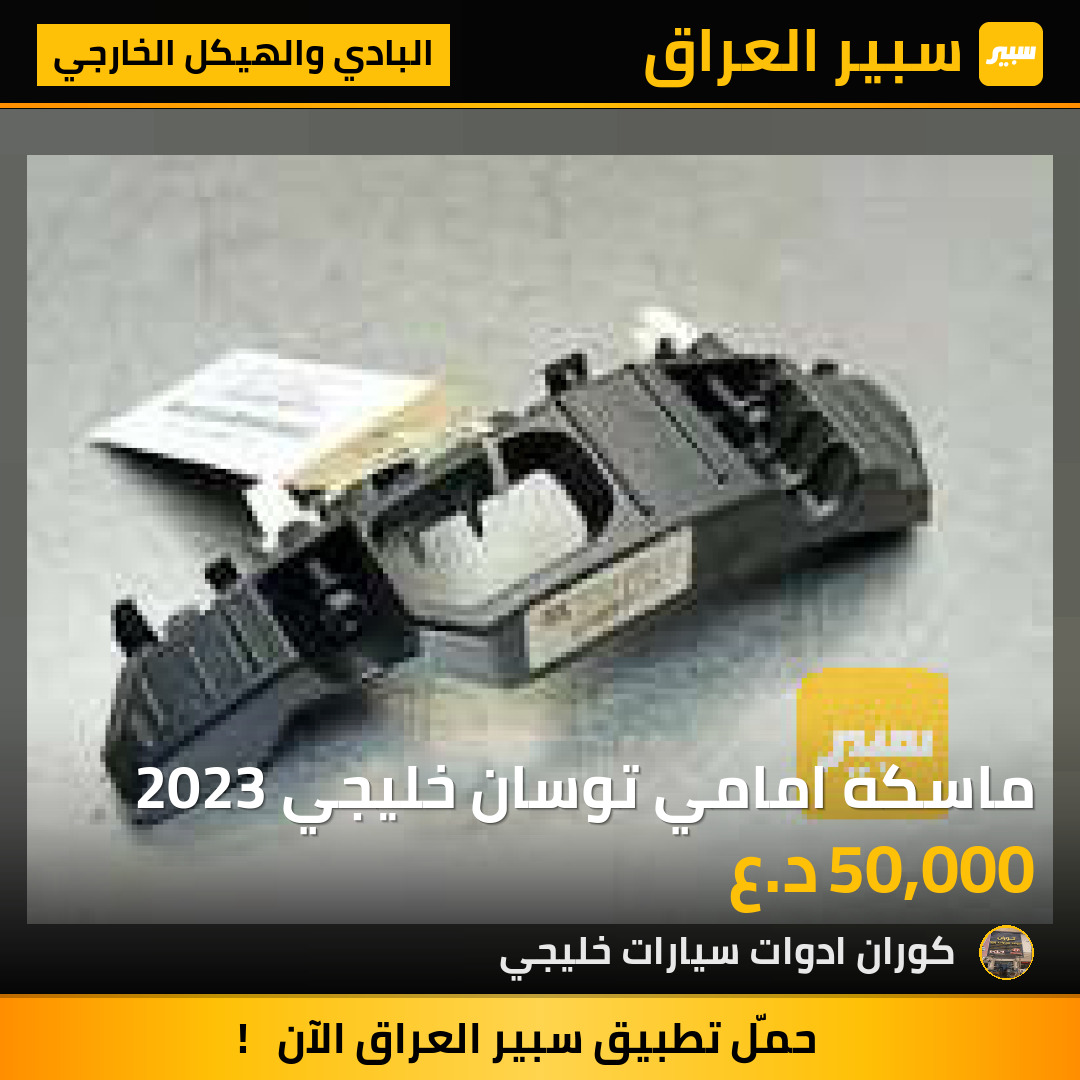ماسكه امامي توسان خليجي 2023 | سبير