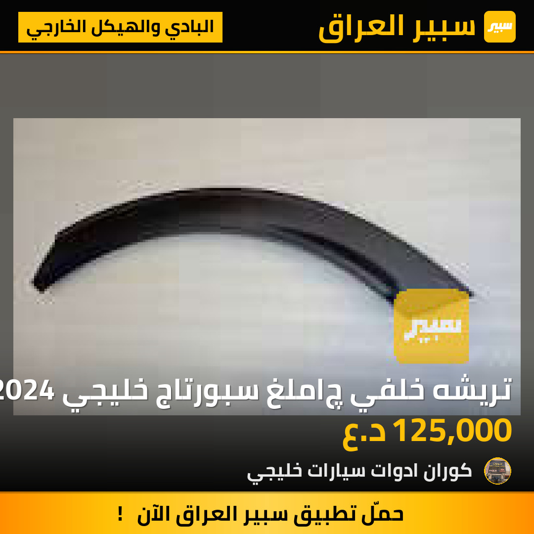 تريشه خلفي چاملغ سبورتاج خليجي 2024 | سبير