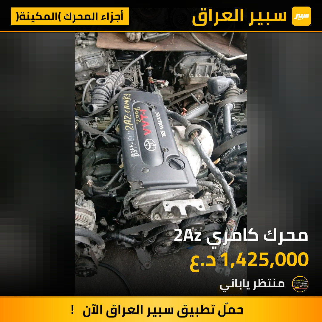 محرك كامري 2Az | سبير