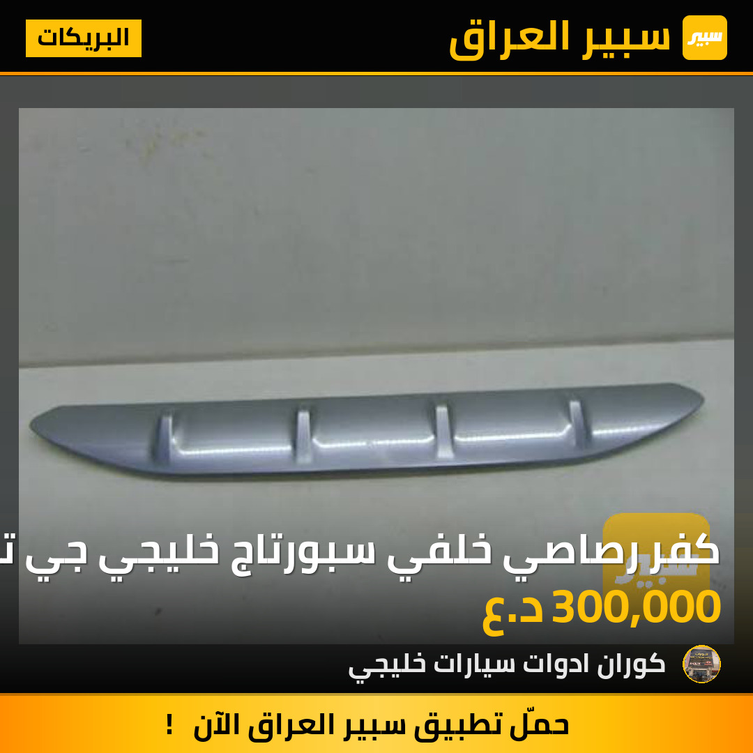 كفر رصاصي خلفي سبورتاج خليجي جي تي لاين 2024 | سبير