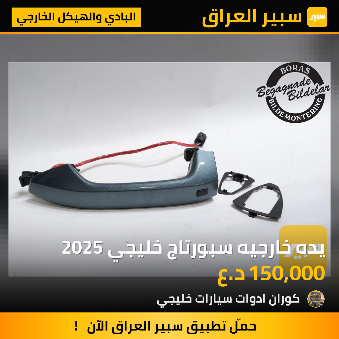 يده خارجيه سبورتاج خليجي 2025 | سبير