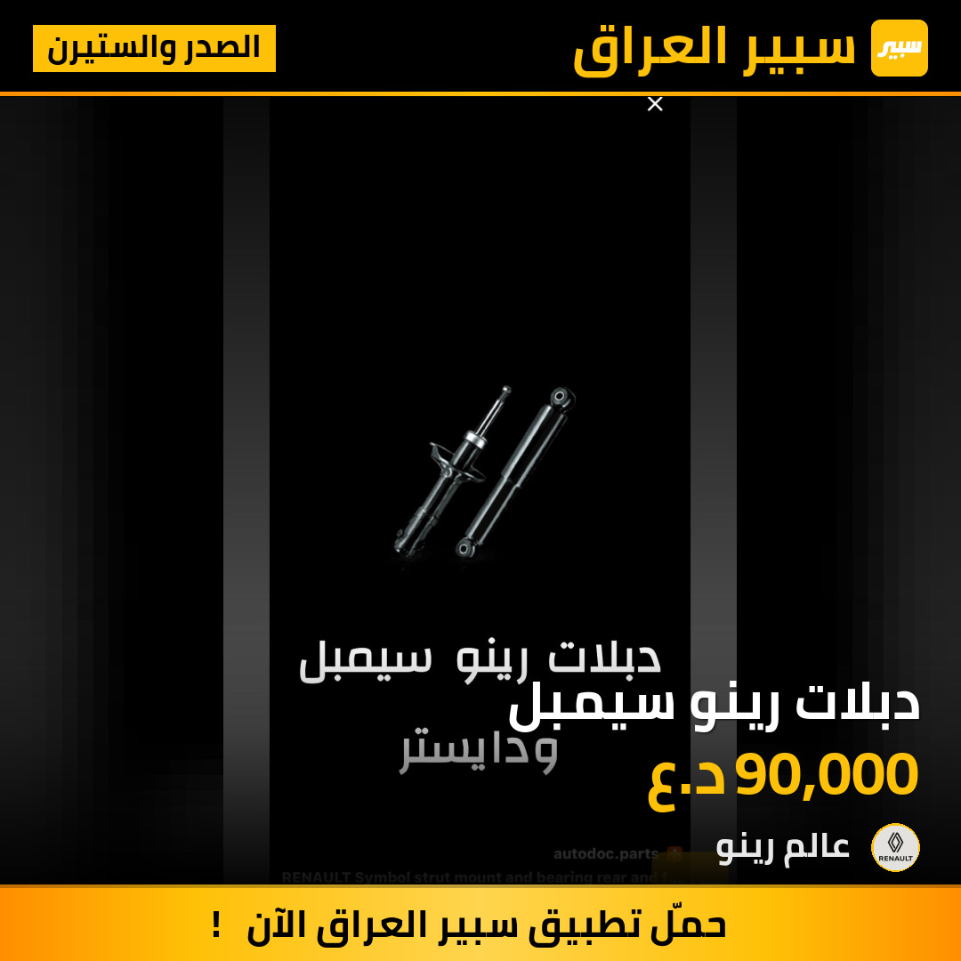 دبلات رينو سيمبل | سبير