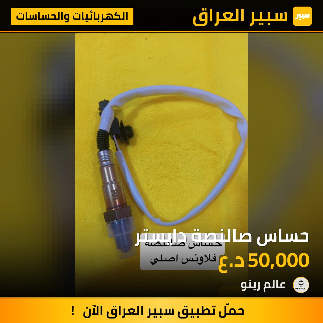 حساس صالنصة دايستر | سبير