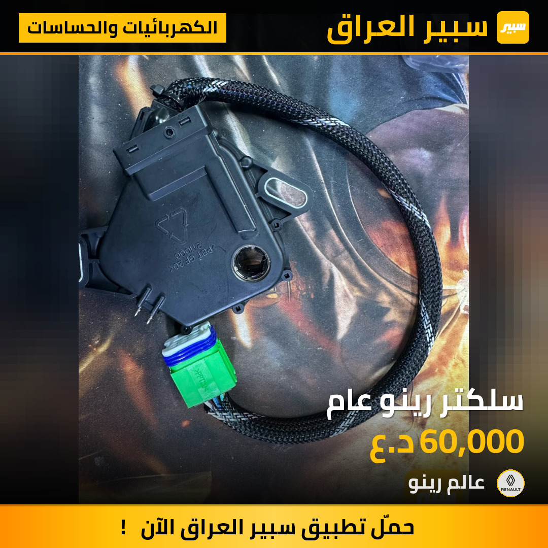 سلكتر رينو عام | سبير