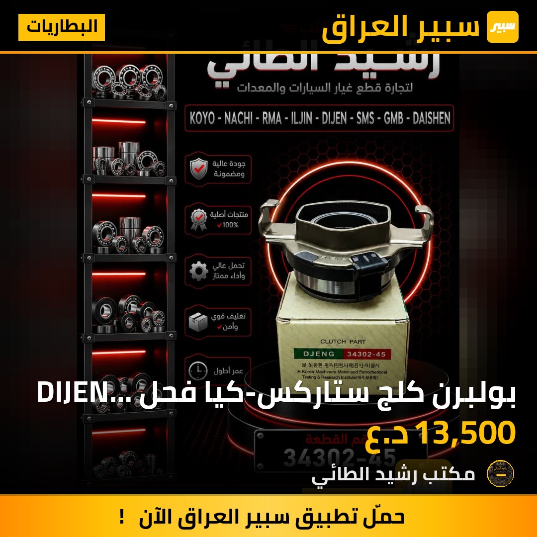 بولبرن كلج ستاركس-كيا فحل DIJEN كوري - البطاريات - كيا بنكو، هيونداي H1 (ستاريكس)
