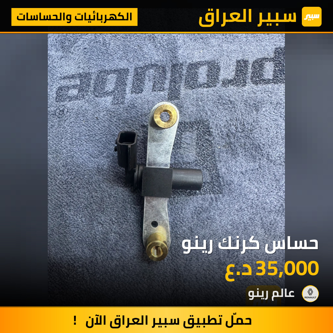 حساس كرنك رينو | سبير