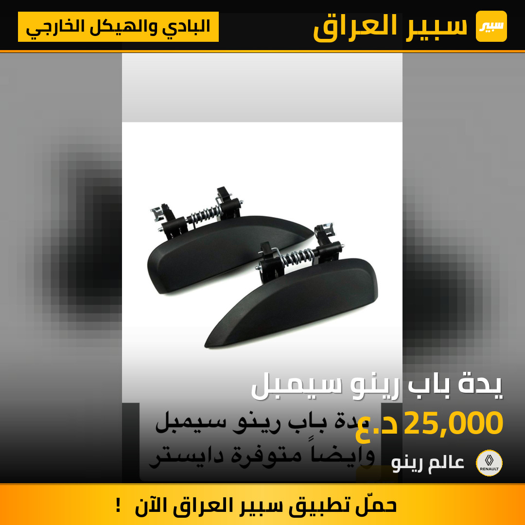 يدة باب رينو سيمبل | سبير