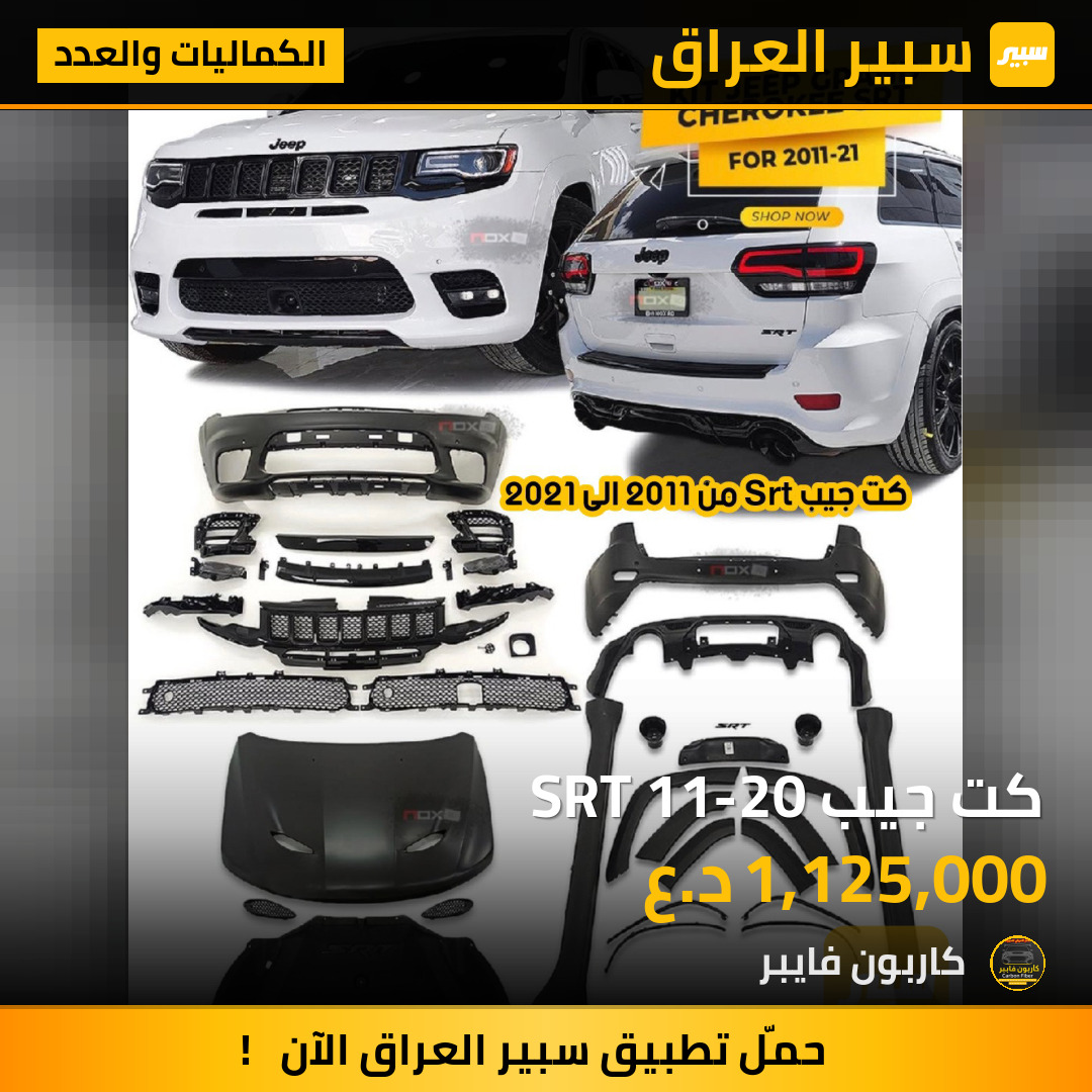 كت جيب SRT 11-20 | سبير