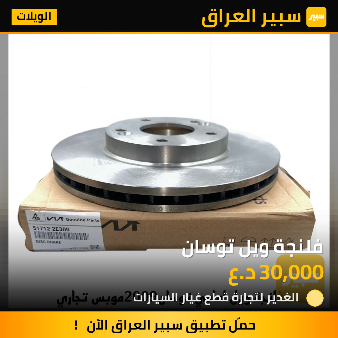 فلنجة ويل توسان | سبير