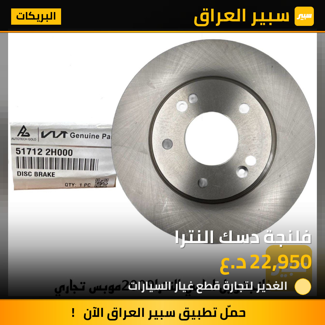 فلنجة دسك النترا | سبير