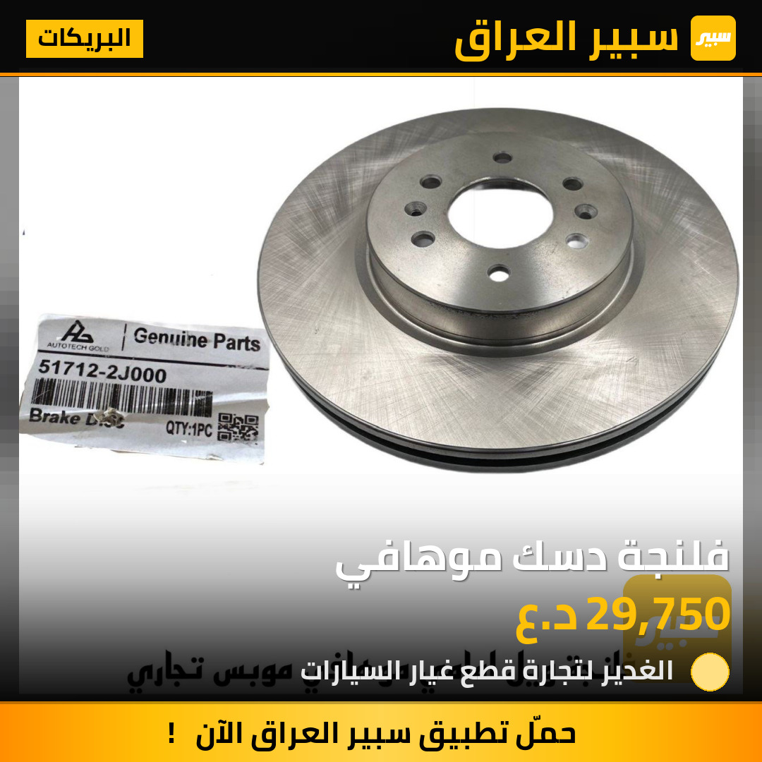 فلنجة دسك موهافي | سبير