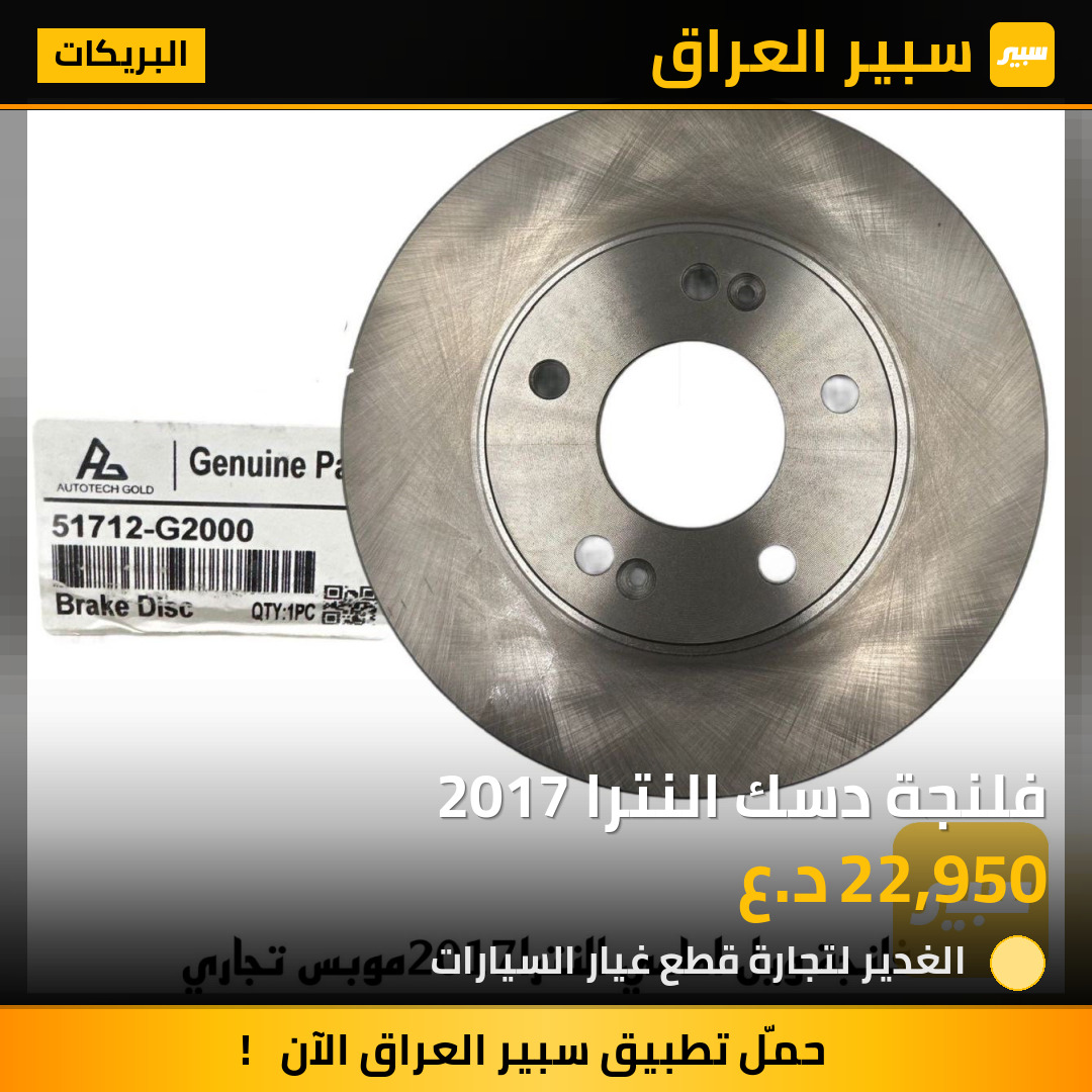فلنجة دسك النترا 2017 | سبير