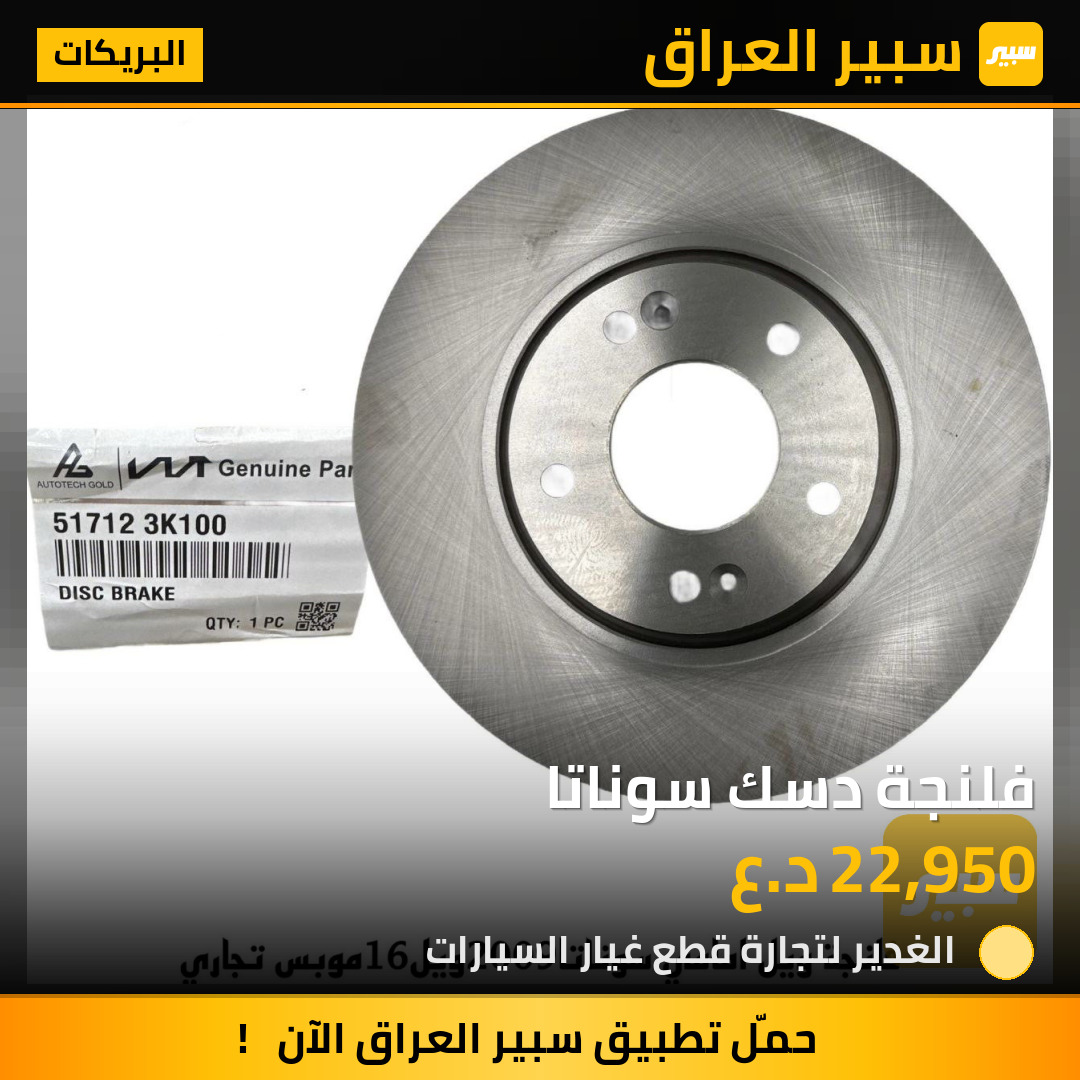 فلنجة دسك سوناتا | سبير