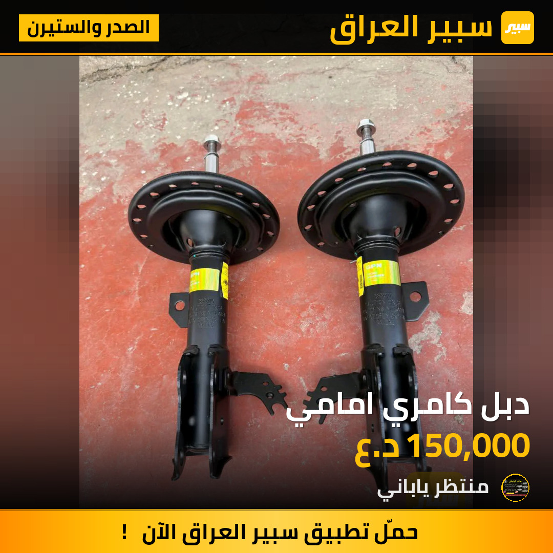 دبل كامري امامي | سبير