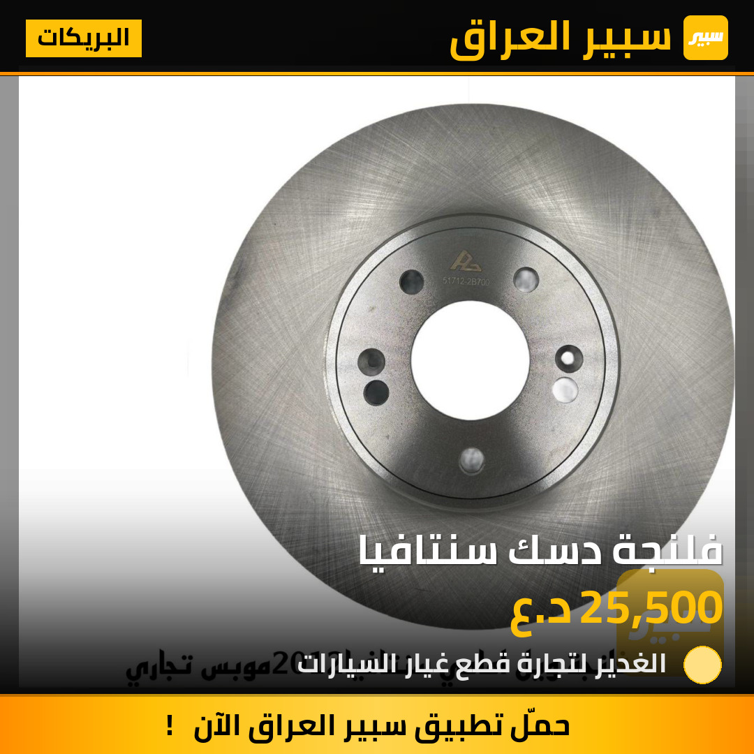 فلنجة دسك سنتافيا | سبير