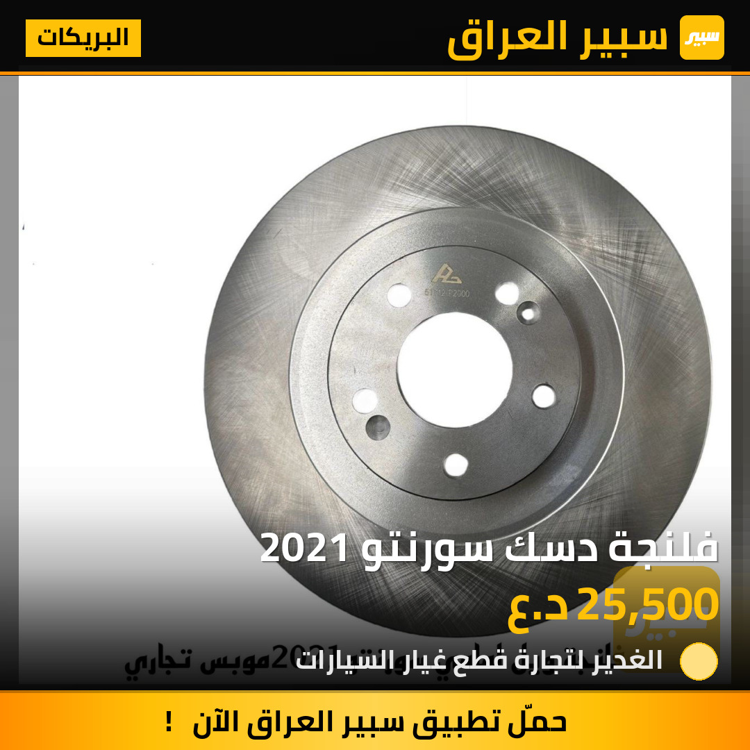 فلنجة دسك سورنتو 2021 | سبير