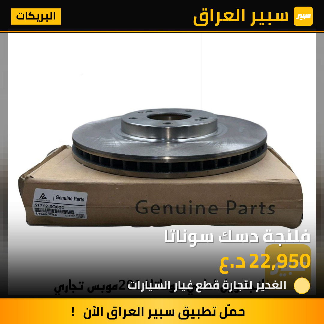 فلنجة دسك سوناتا | سبير