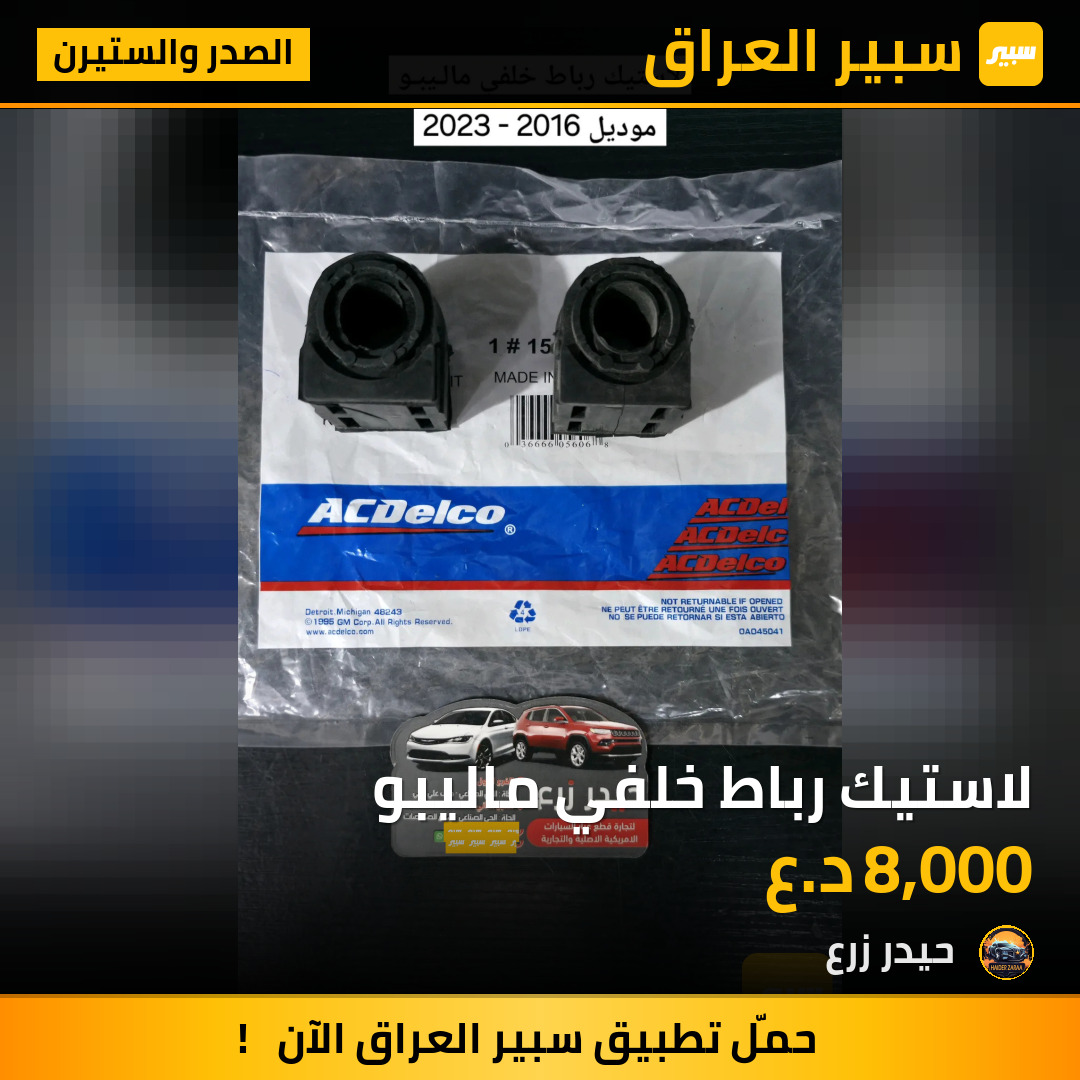 لاستيك رباط خلفي ماليبو | سبير