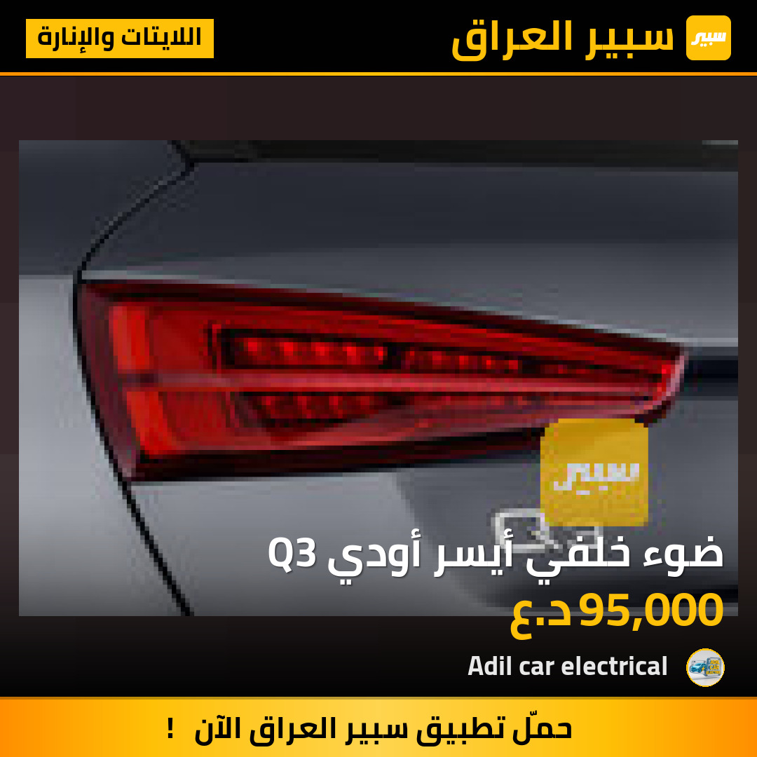 ضوء خلفي أيسر أودي Q3 | سبير