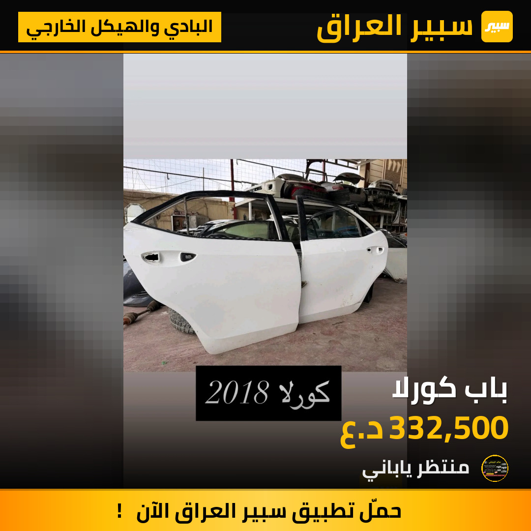 باب كورلا | سبير