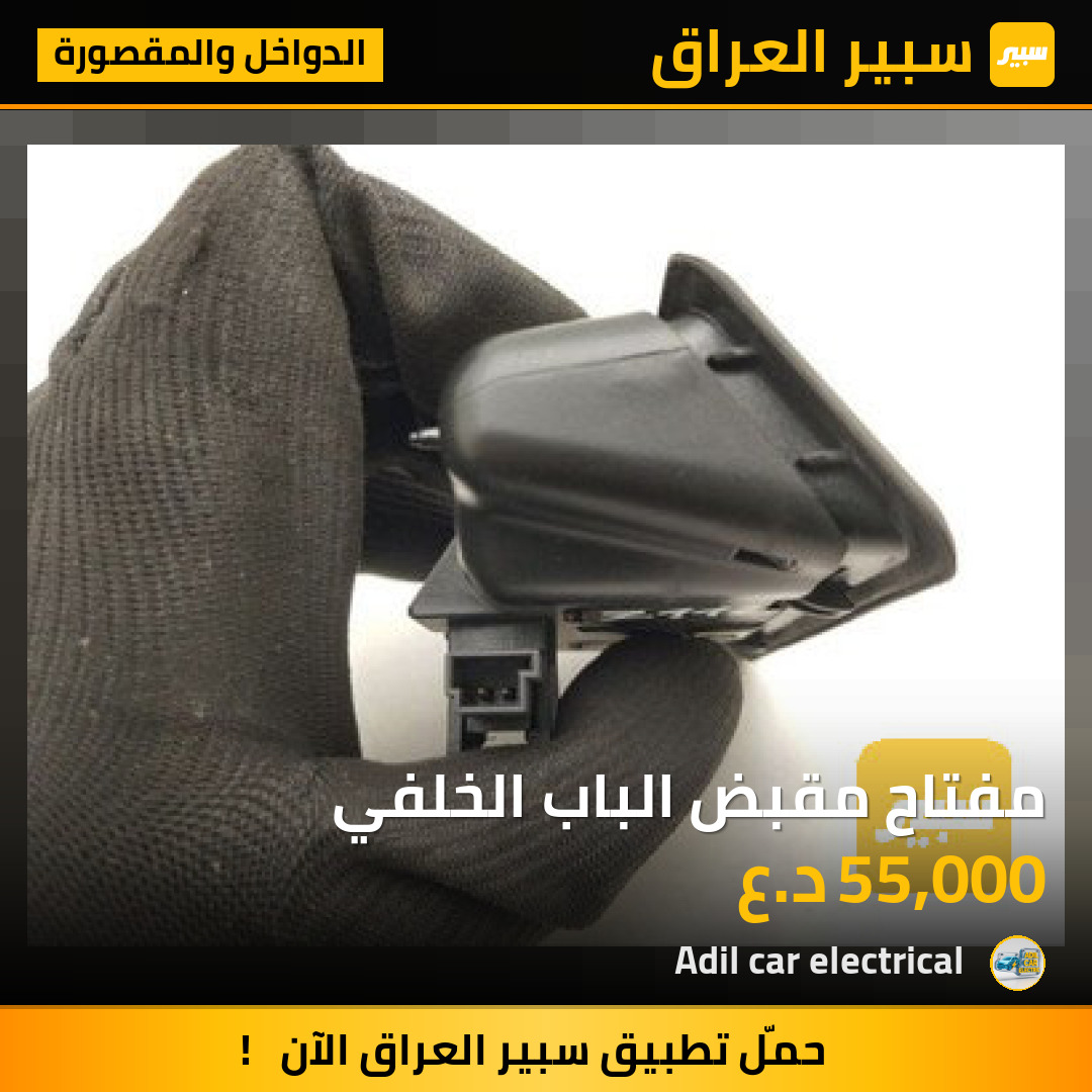 مفتاح مقبض الباب الخلفي | سبير
