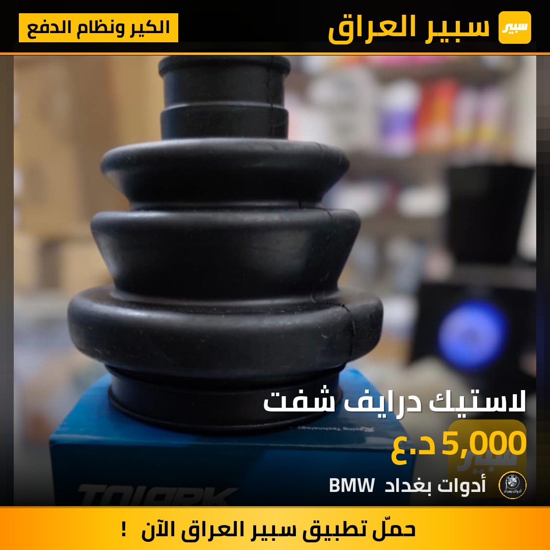 لاستيك درايف شفت | سبير