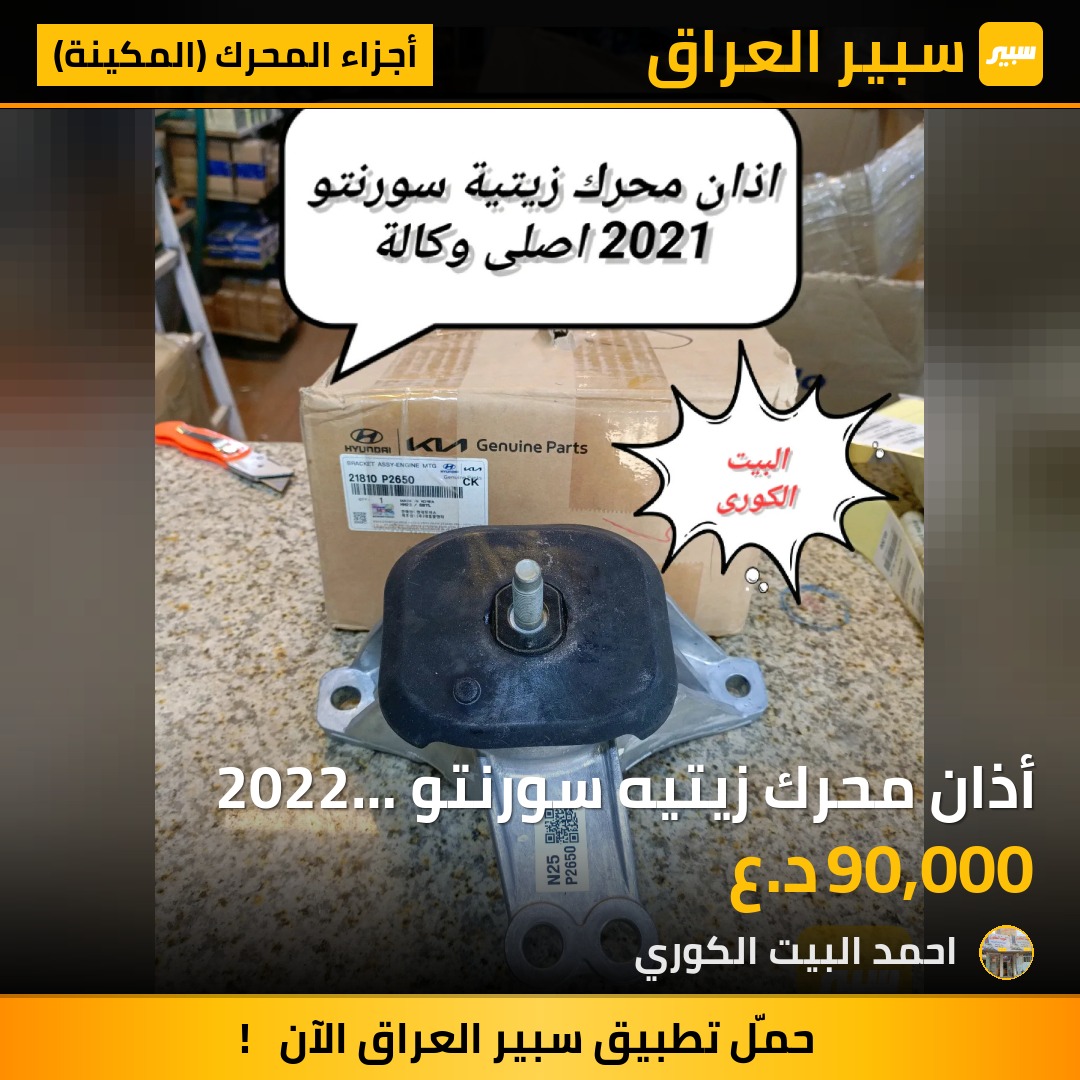أذان محرك زيتيه سورنتو 2022 موبس اصلي وكالة - أجزاء المحرك (المكينة) - كيا سورينتو، هيونداي سانتافي