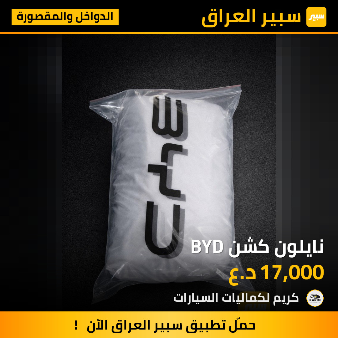 نايلون كشن BYD | سبير
