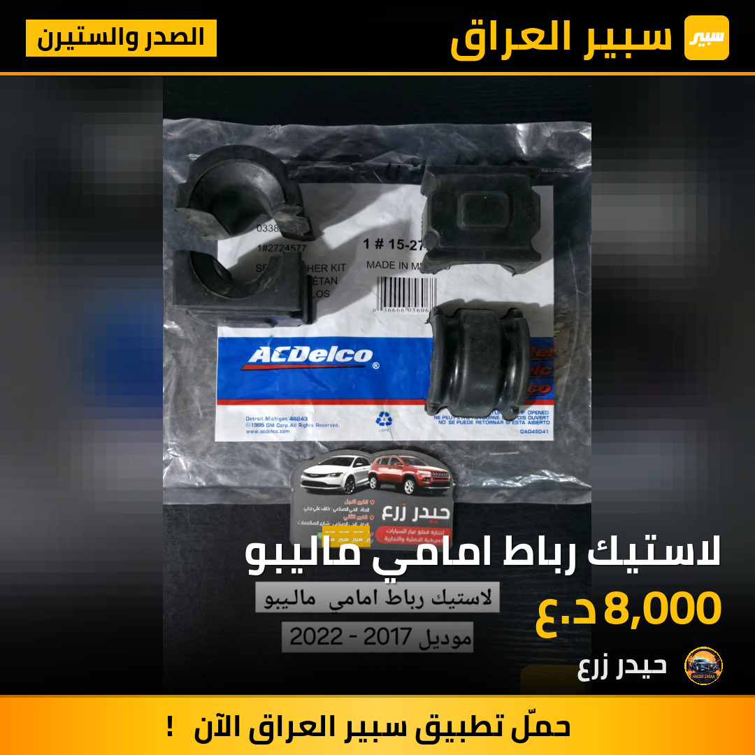 لاستيك رباط امامي ماليبو | سبير