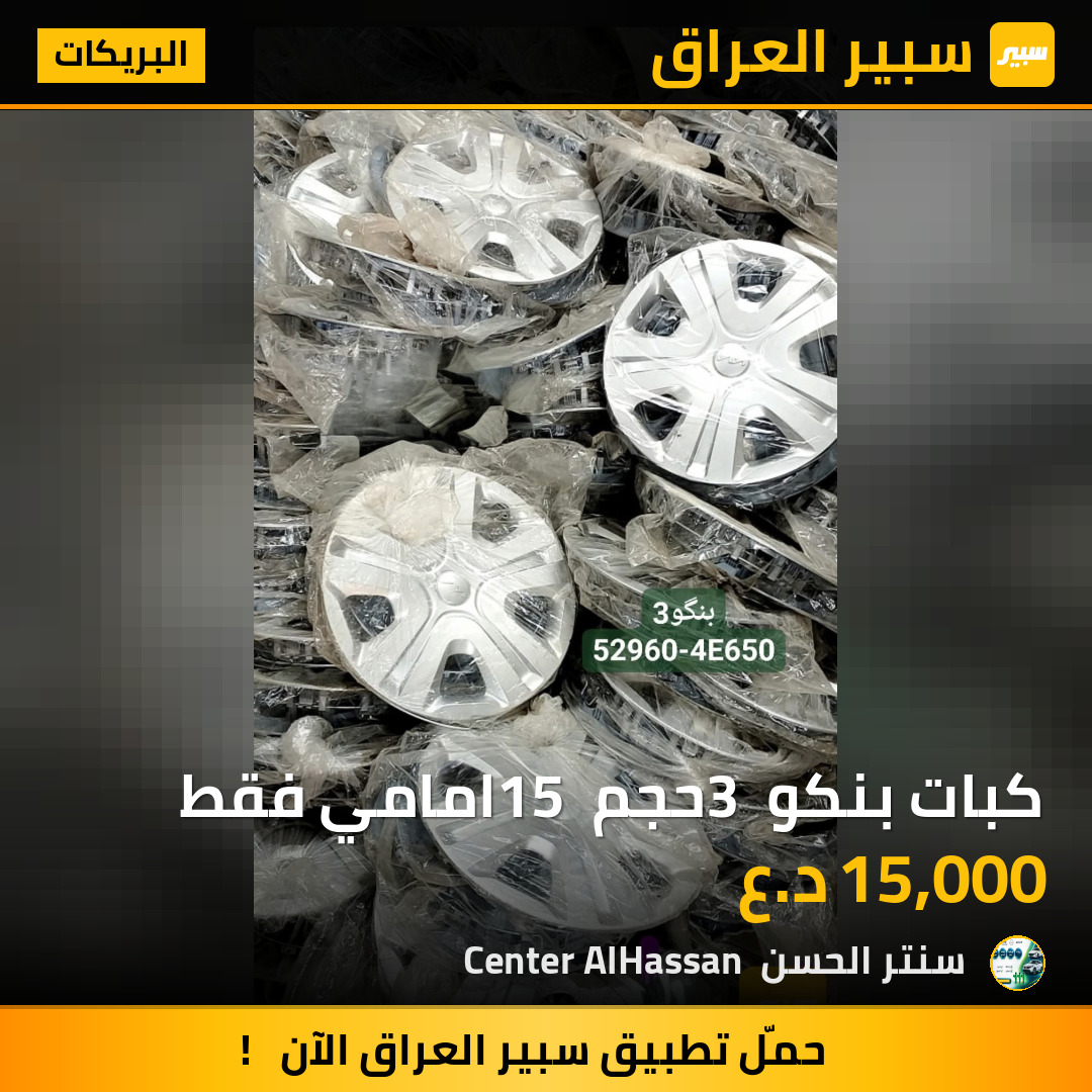 كبات بنكو 3 حجم 15 امامي فقط | سبير
