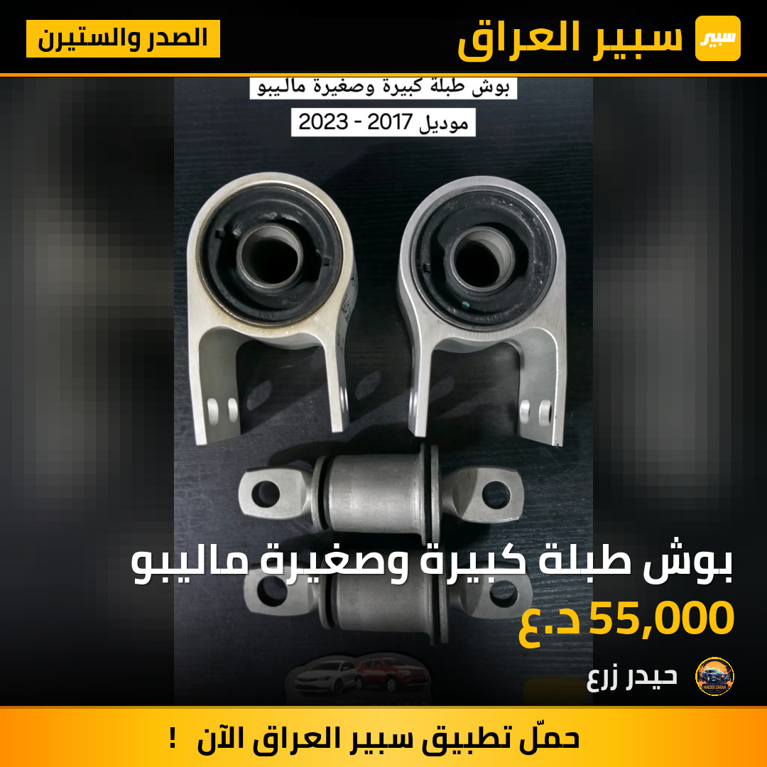 بوش طبلة كبيرة وصغيرة ماليبو | سبير