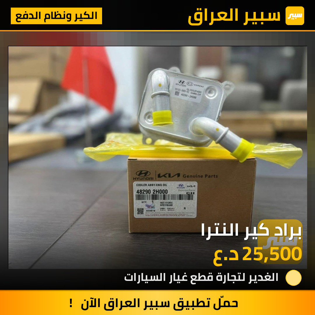 براد كير النترا | سبير