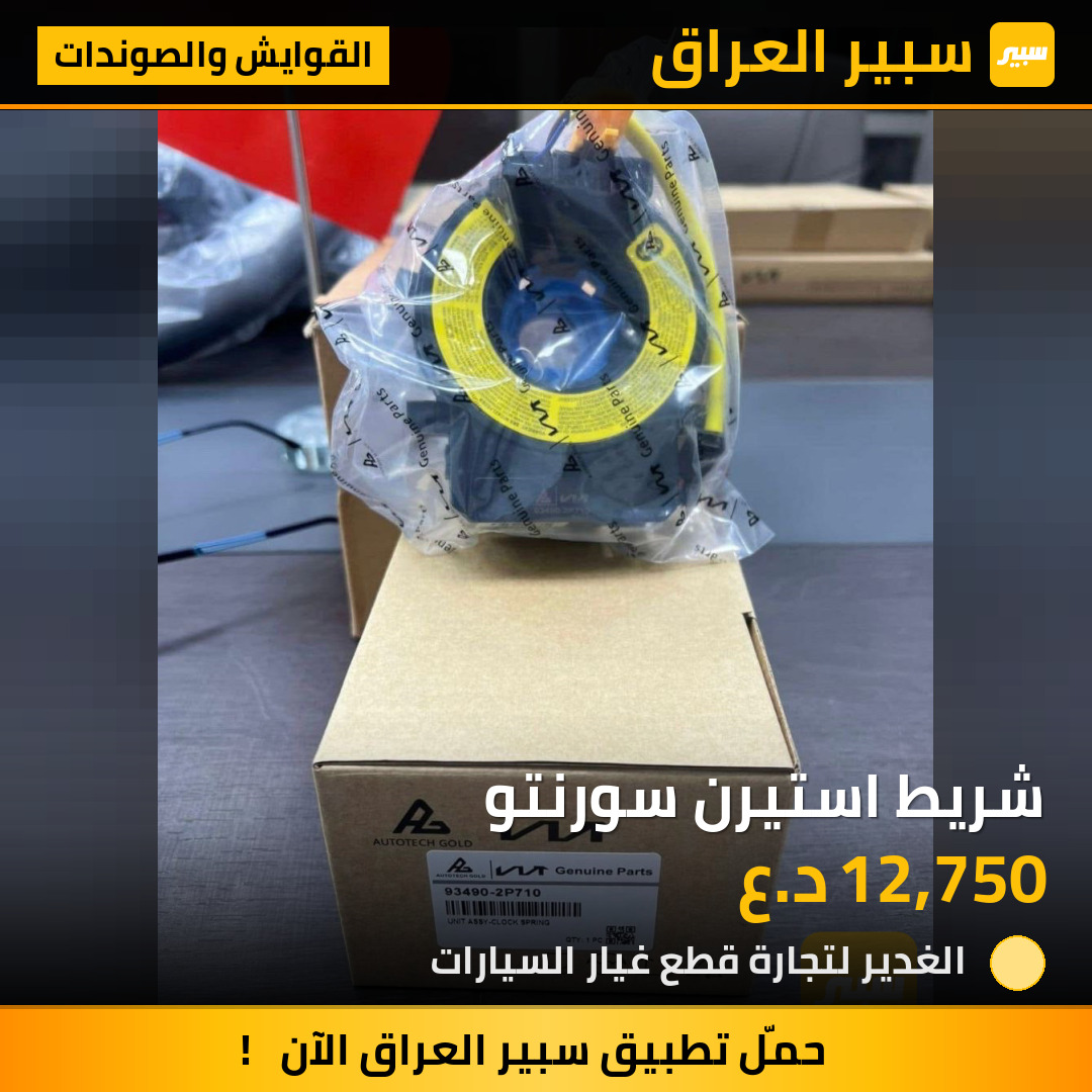 شريط استيرن سورنتو | سبير