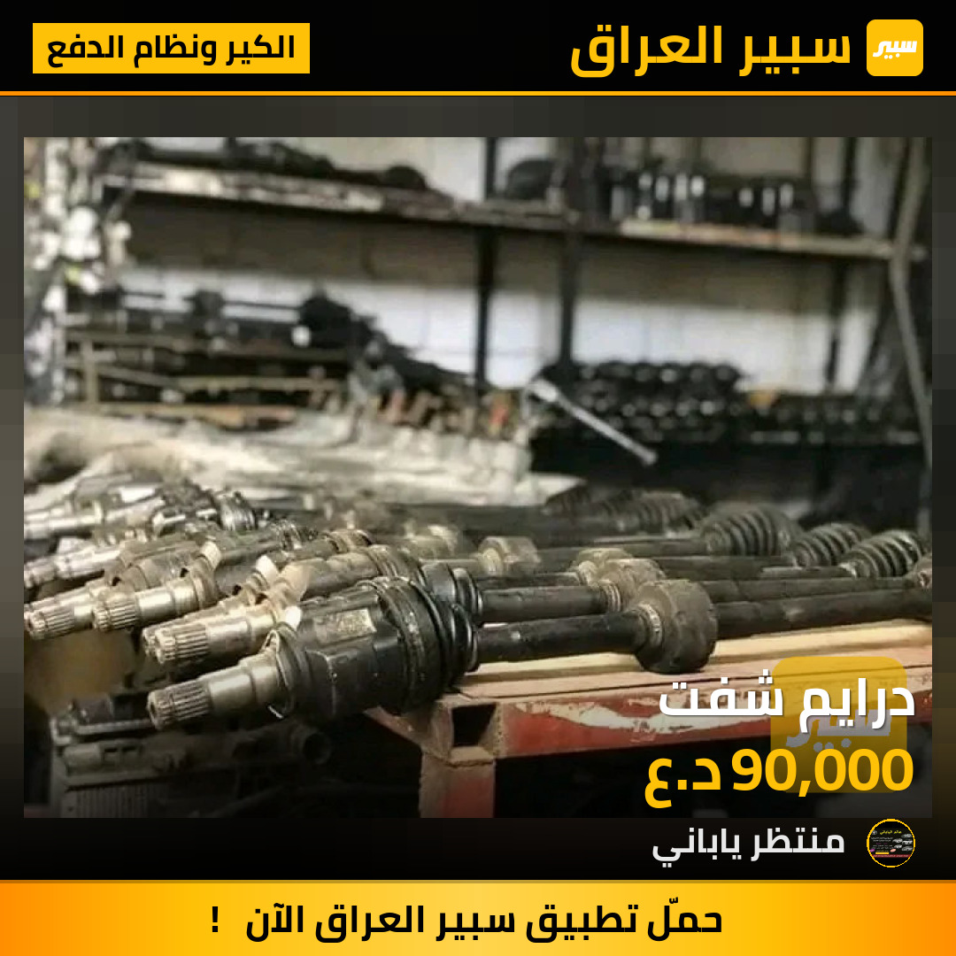 درايم شفت | سبير