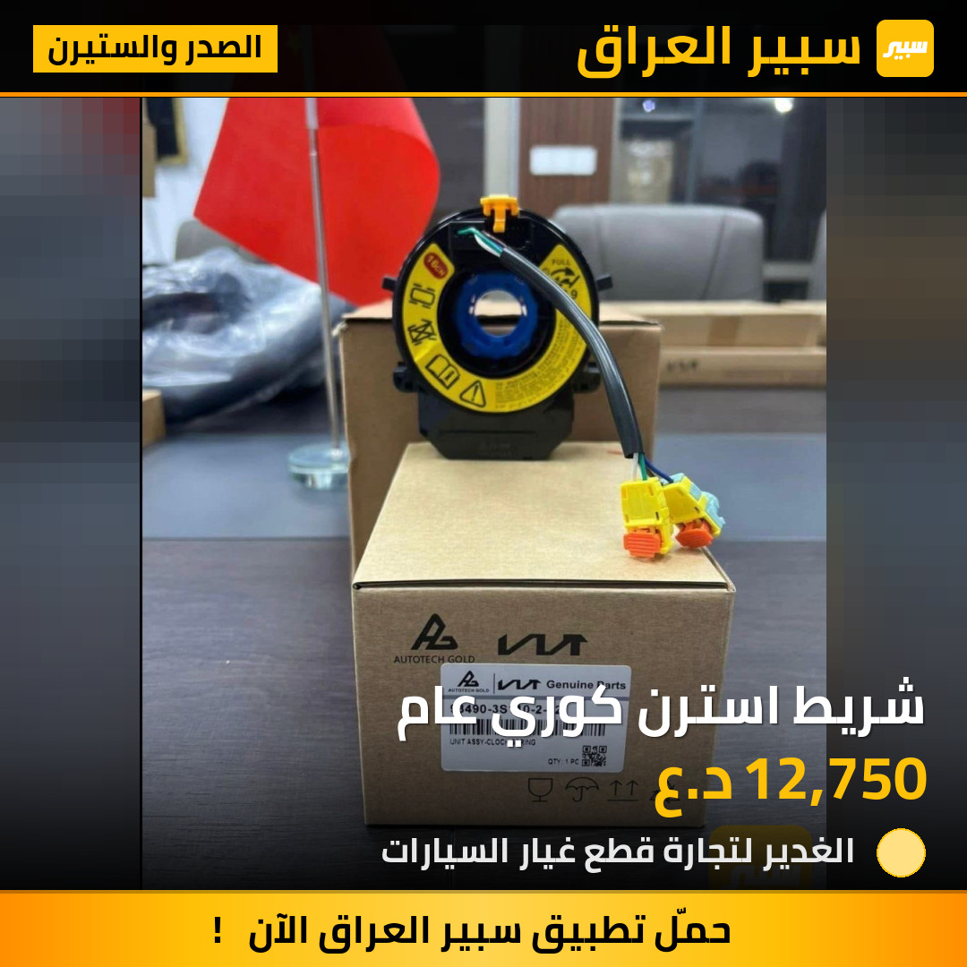 شريط استرن كوري عام | سبير