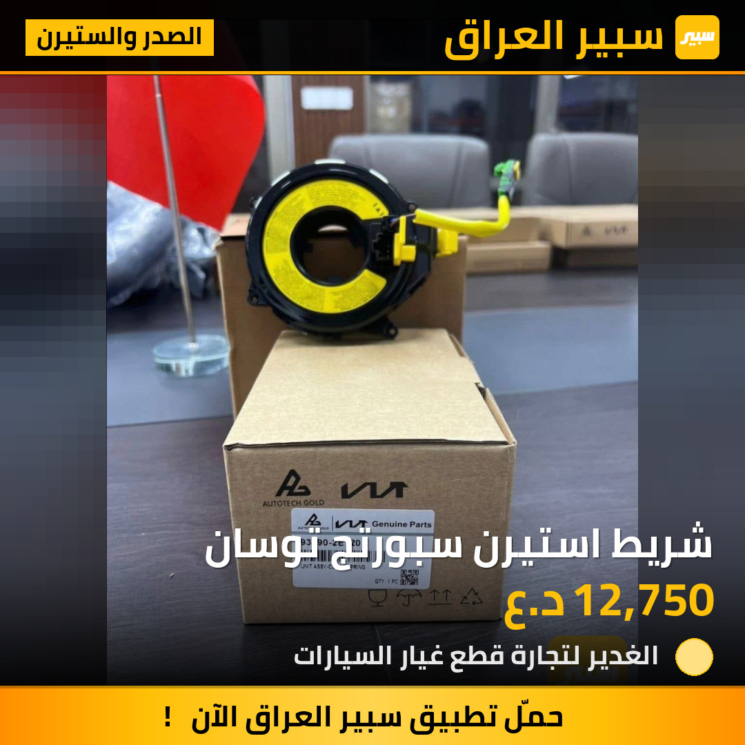 شريط استيرن سبورتج توسان | سبير