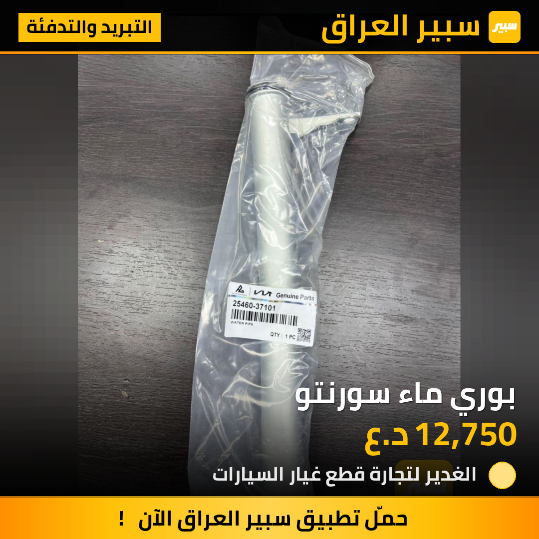بوري ماء سورنتو | سبير