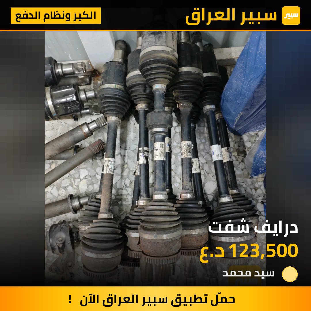درايف شفت | سبير