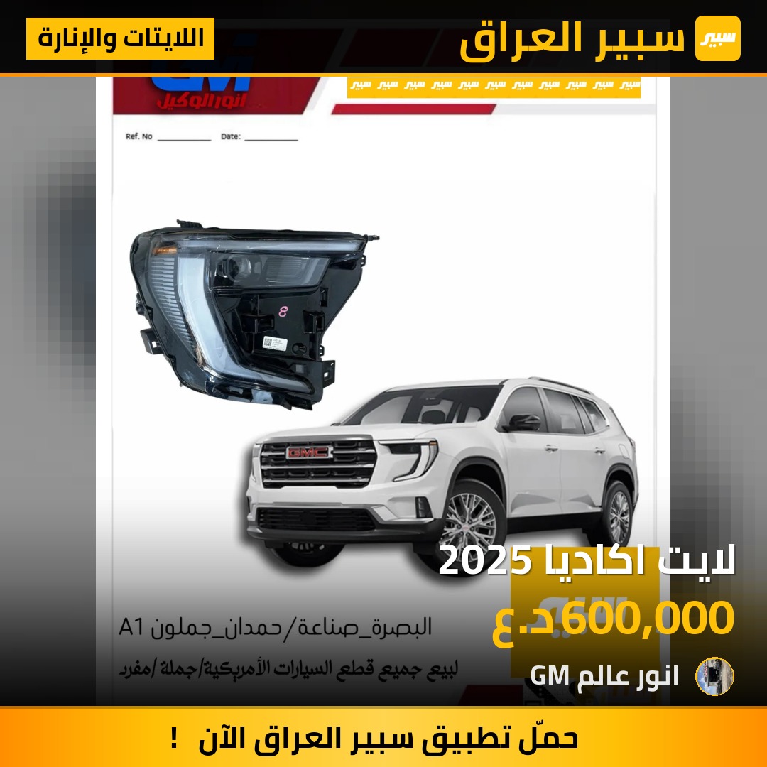 لايت اكاديا 2025 - اللايتات والإنارة - جي ام سي اكاديا