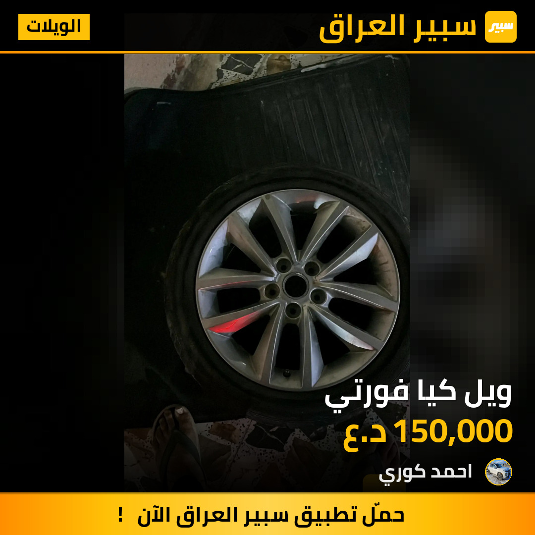 ويل كيا فورتي | سبير