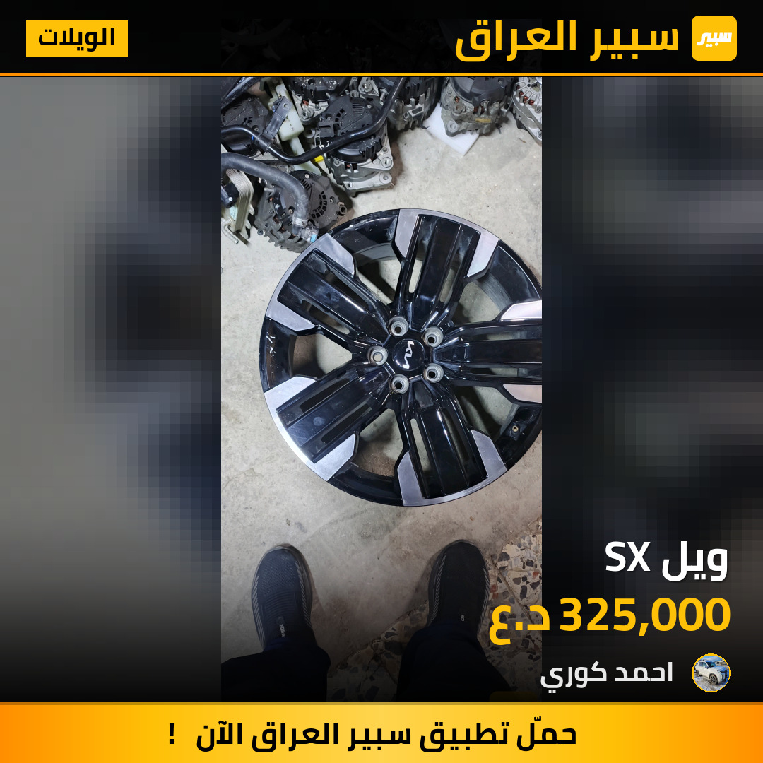 ويل SX | سبير