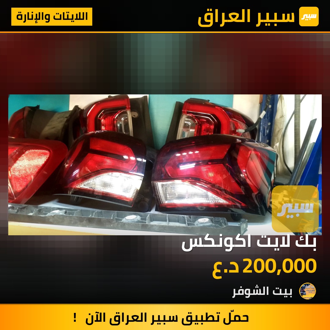 بك لايت اكونكس - اللايتات والإنارة - شيفروليه ايكونس