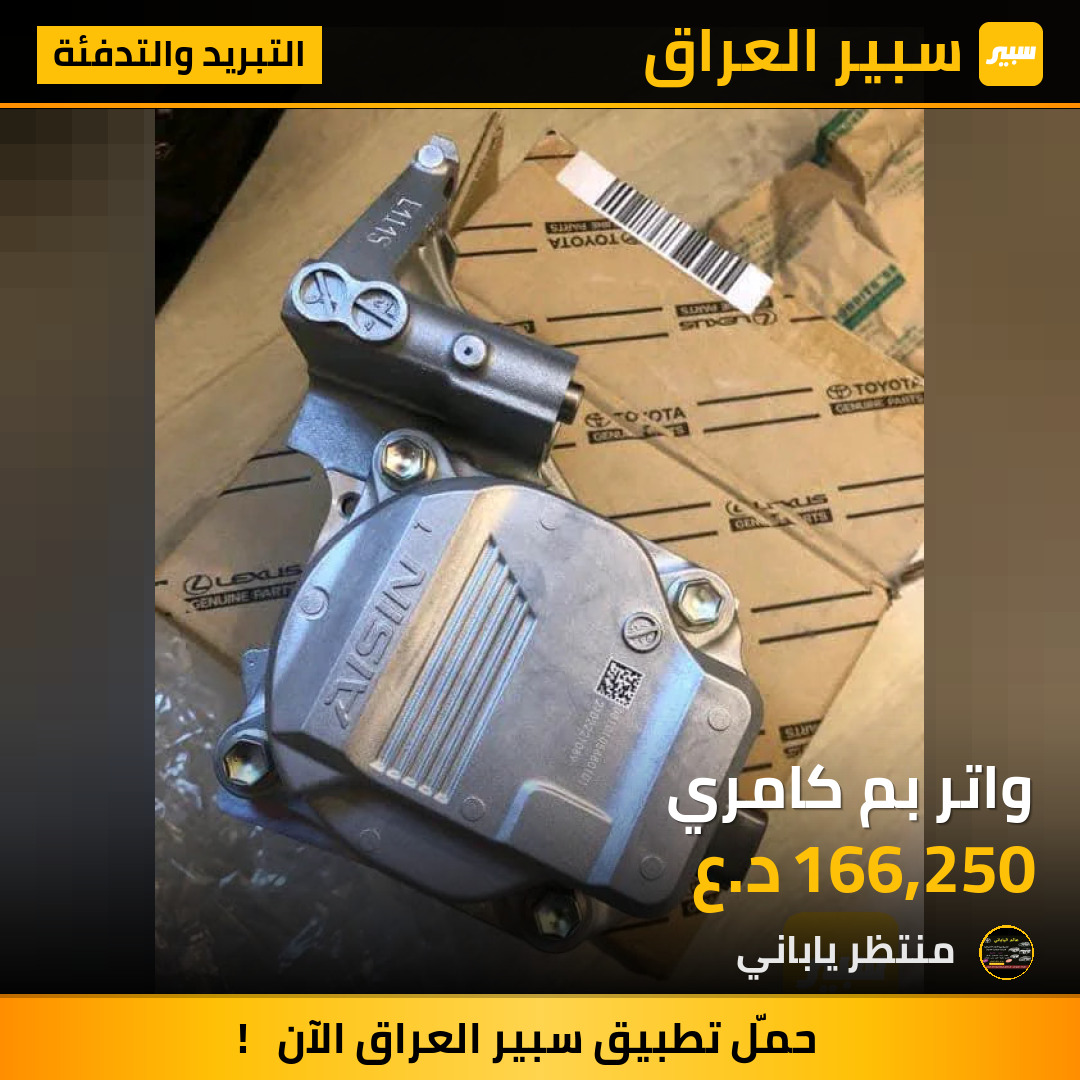 واتر بم كامري | سبير