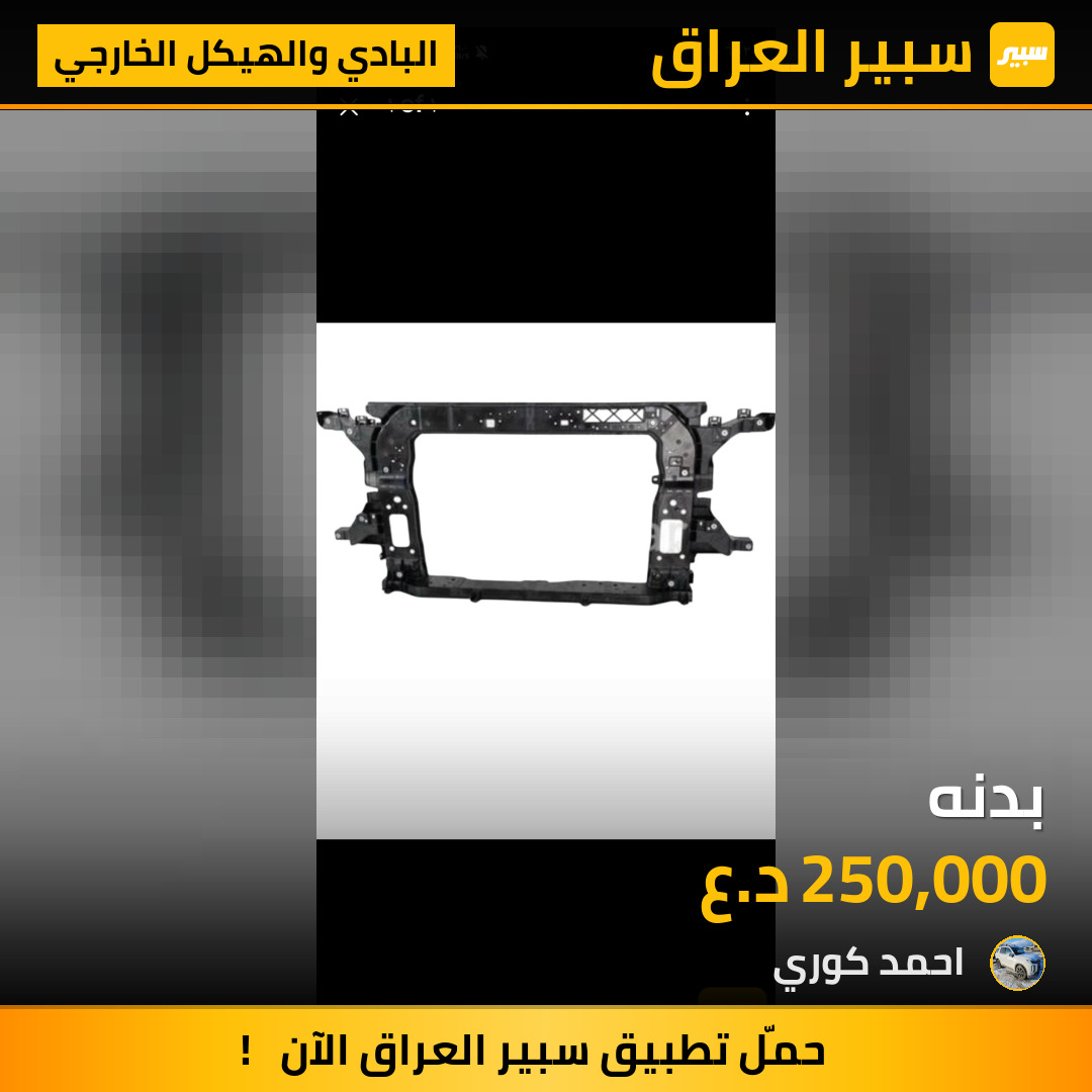 بدنه | سبير
