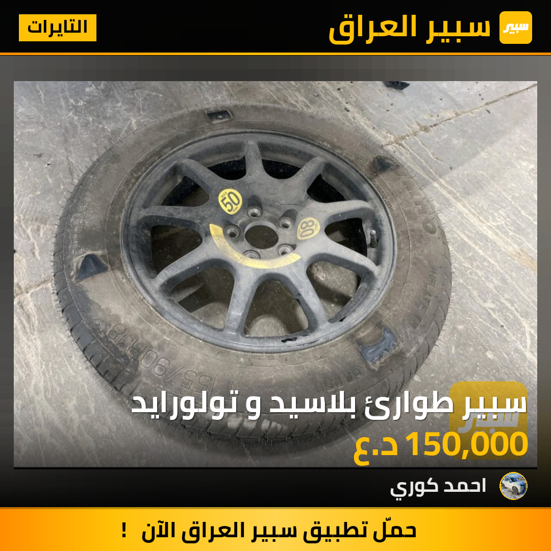 سبير طوارئ بلاسيد و تولورايد | سبير