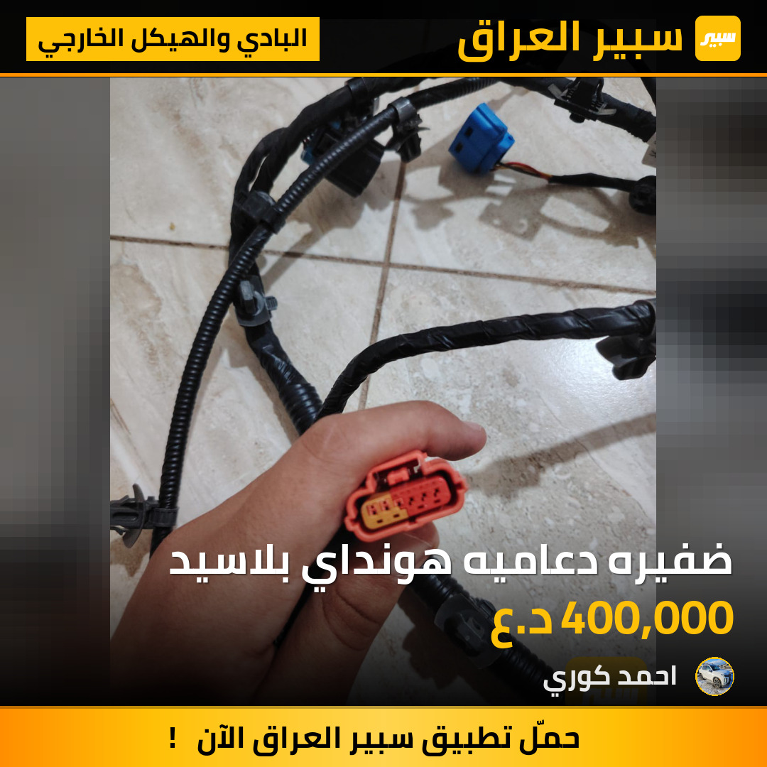 ضفيره دعاميه هونداي بلاسيد | سبير