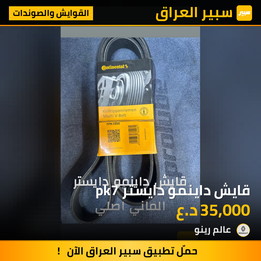 قايش داينمو دايستر pk7 | سبير