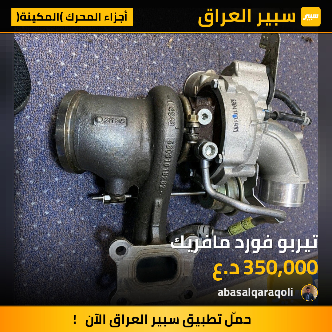 تيربو فورد مافريك | سبير