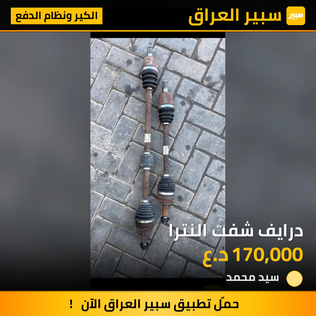 درايف شفت النترا | سبير